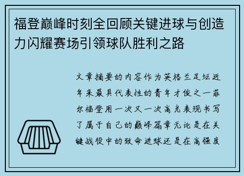 福登巅峰时刻全回顾关键进球与创造力闪耀赛场引领球队胜利之路