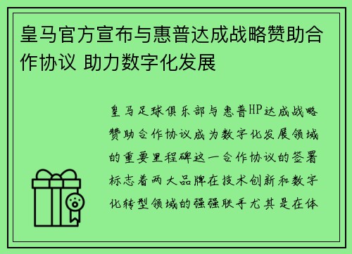 皇马官方宣布与惠普达成战略赞助合作协议 助力数字化发展