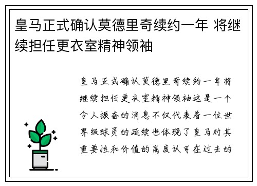 皇马正式确认莫德里奇续约一年 将继续担任更衣室精神领袖