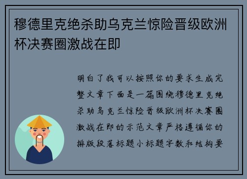 穆德里克绝杀助乌克兰惊险晋级欧洲杯决赛圈激战在即