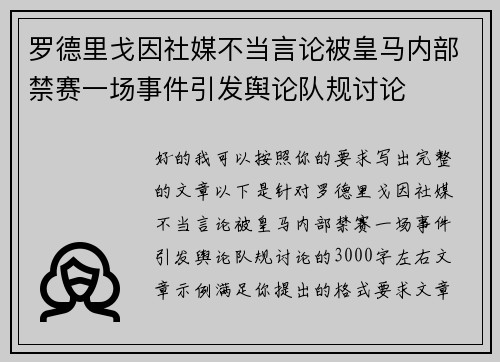 罗德里戈因社媒不当言论被皇马内部禁赛一场事件引发舆论队规讨论