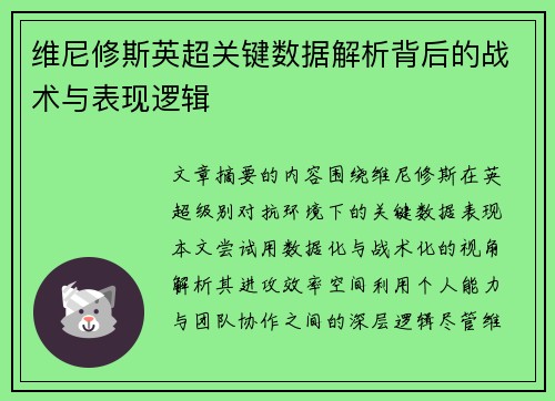 维尼修斯英超关键数据解析背后的战术与表现逻辑