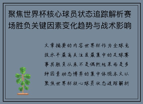 聚焦世界杯核心球员状态追踪解析赛场胜负关键因素变化趋势与战术影响