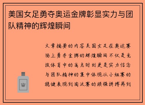 美国女足勇夺奥运金牌彰显实力与团队精神的辉煌瞬间