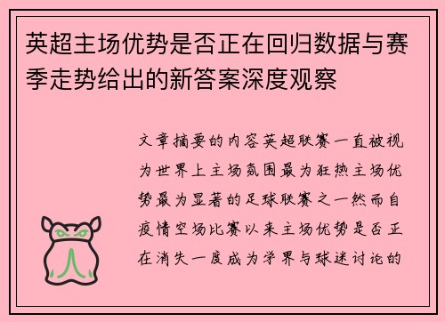 英超主场优势是否正在回归数据与赛季走势给出的新答案深度观察