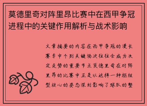 莫德里奇对阵里昂比赛中在西甲争冠进程中的关键作用解析与战术影响
