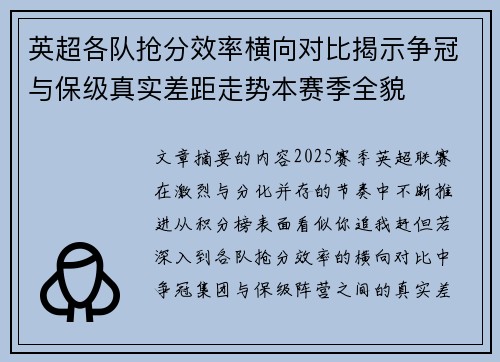 英超各队抢分效率横向对比揭示争冠与保级真实差距走势本赛季全貌
