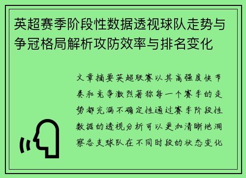 英超赛季阶段性数据透视球队走势与争冠格局解析攻防效率与排名变化