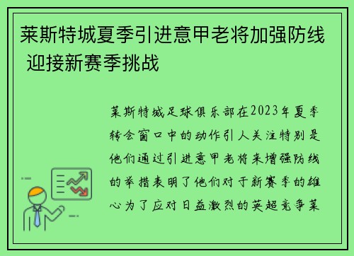 莱斯特城夏季引进意甲老将加强防线 迎接新赛季挑战