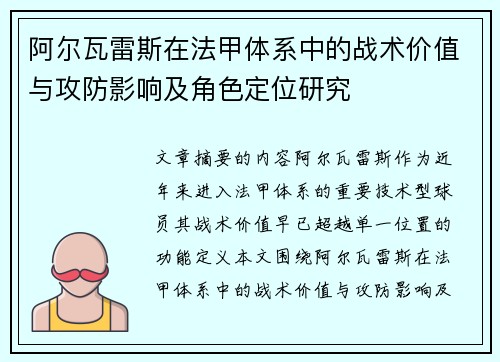 阿尔瓦雷斯在法甲体系中的战术价值与攻防影响及角色定位研究