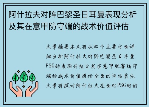 阿什拉夫对阵巴黎圣日耳曼表现分析及其在意甲防守端的战术价值评估