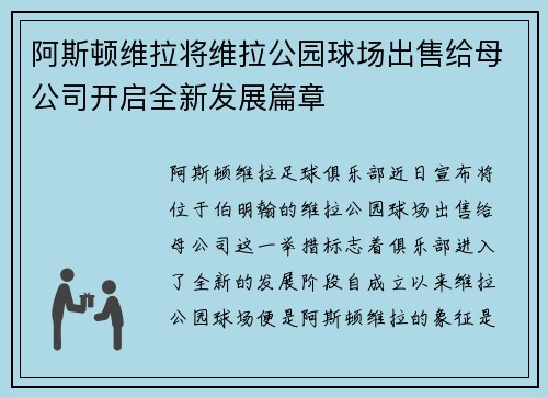 阿斯顿维拉将维拉公园球场出售给母公司开启全新发展篇章