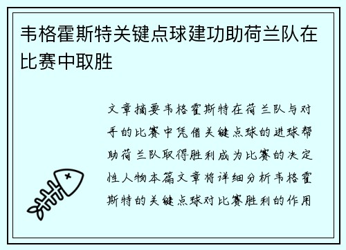 韦格霍斯特关键点球建功助荷兰队在比赛中取胜