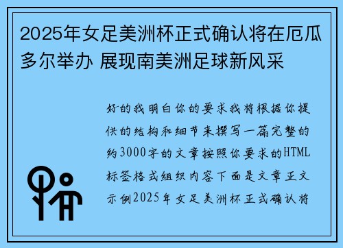 2025年女足美洲杯正式确认将在厄瓜多尔举办 展现南美洲足球新风采