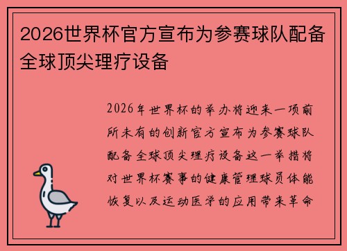 2026世界杯官方宣布为参赛球队配备全球顶尖理疗设备