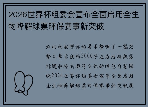 2026世界杯组委会宣布全面启用全生物降解球票环保赛事新突破