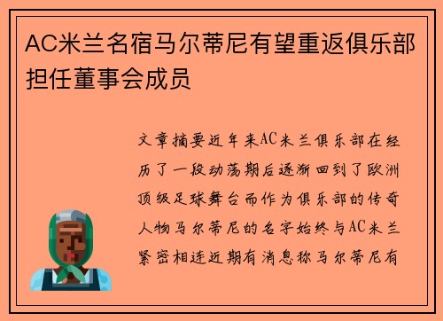 AC米兰名宿马尔蒂尼有望重返俱乐部担任董事会成员