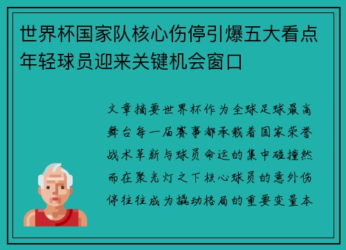世界杯国家队核心伤停引爆五大看点年轻球员迎来关键机会窗口