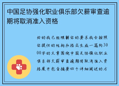 中国足协强化职业俱乐部欠薪审查逾期将取消准入资格