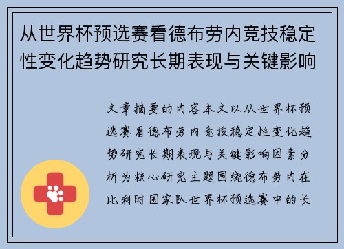 从世界杯预选赛看德布劳内竞技稳定性变化趋势研究长期表现与关键影响因素分析