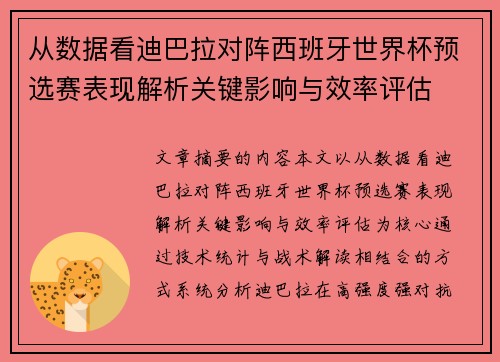 从数据看迪巴拉对阵西班牙世界杯预选赛表现解析关键影响与效率评估