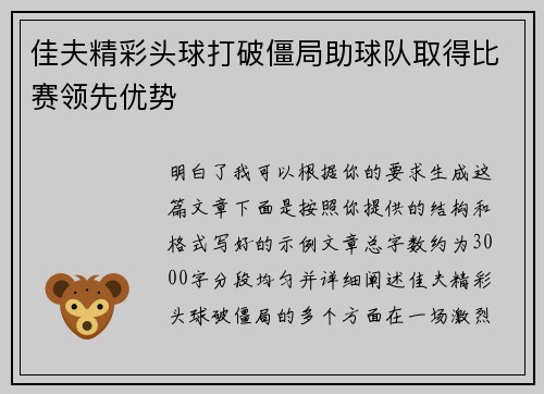 佳夫精彩头球打破僵局助球队取得比赛领先优势