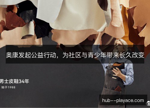 奥康发起公益行动，为社区与青少年带来长久改变